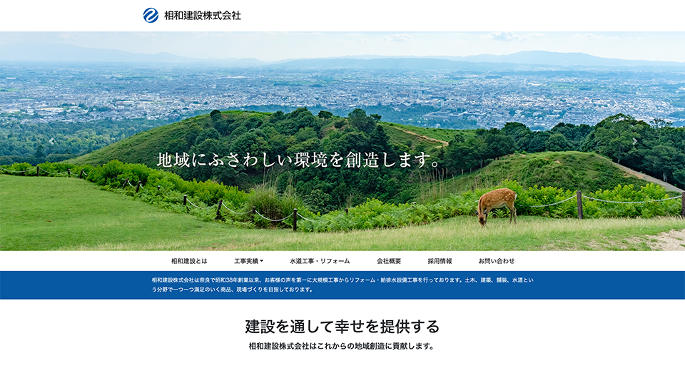 相和建設株式会社（奈良市）